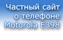 Частный сайт о телефоне Motorola E398